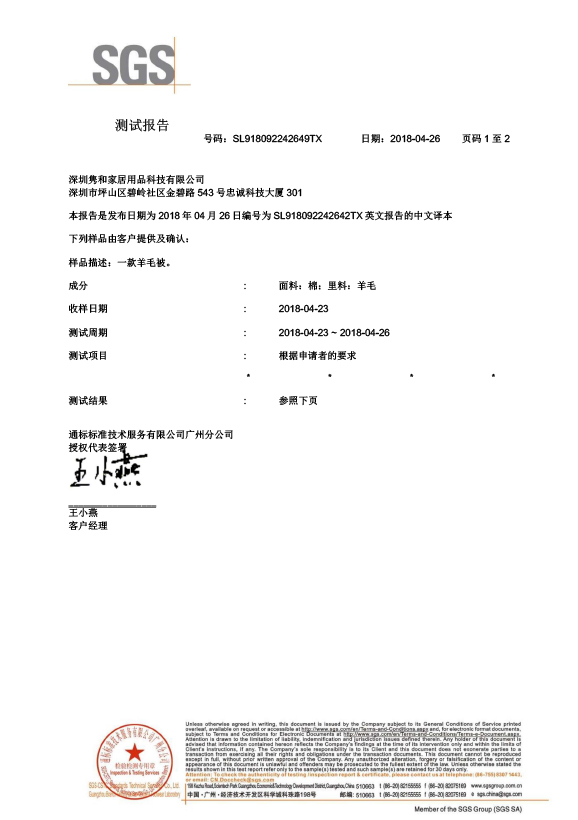 SGS澳毛被中文監(jiān)測(cè)報(bào)告