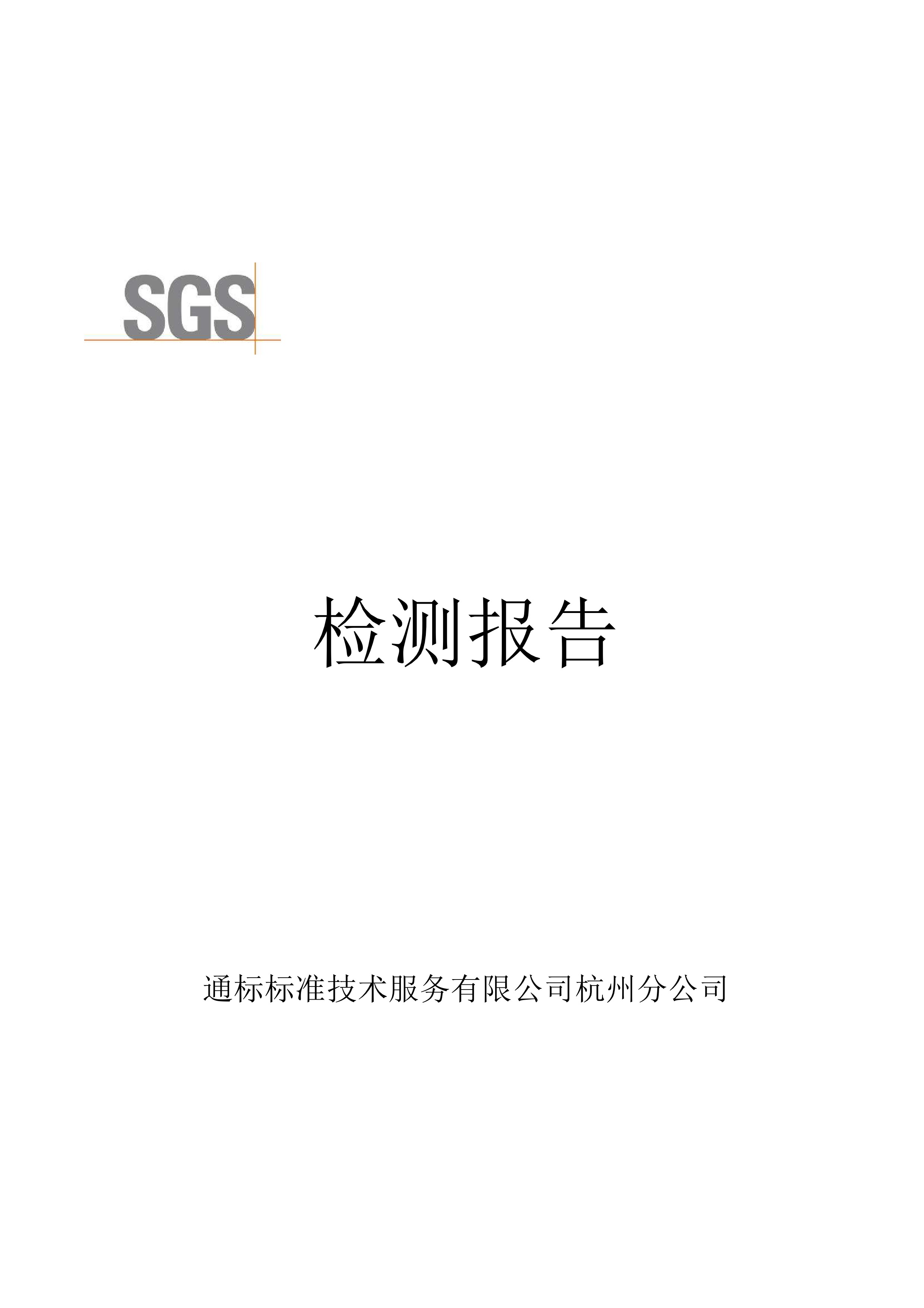 潤膚心語玻尿酸四件套SGS檢測報告